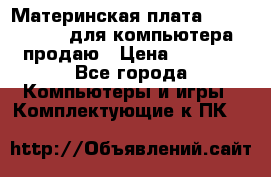 Материнская плата p5kpl c/1600 для компьютера продаю › Цена ­ 2 000 - Все города Компьютеры и игры » Комплектующие к ПК   